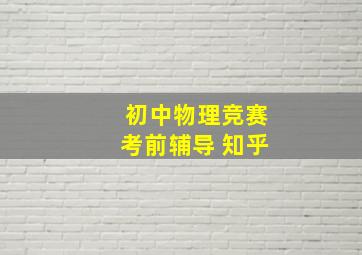 初中物理竞赛考前辅导 知乎